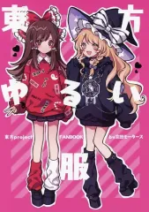 【中古】男性向一般同人誌 ≪東方≫ 【冊子単品】東方ゆるい服 / 京田スズカ / 京田モータース 