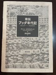 南伝 ブッダ年代記 : アシン・クサラダンマ, 奥田 昭則