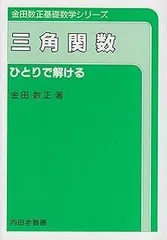 三角関数 第3版: ひとりで解ける