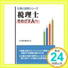 税理士をめざす人へ (仕事と資格シリーズ) [Apr 01， 2012] 法学書院編集部_02