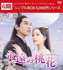 【中古】海外TVドラマDVD 永遠の桃花-三生三世- DVD-BOX 2 ＜シンプルBOX 5000円シリーズ＞のサムネイル