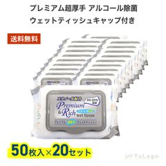 【20個入り】グローバル プレミアム 超厚手 アルコール除菌 ウェットティッシュ キャップ付き 50枚入り ウェットティッシュ アルコール アルコールウェットティッシュ アルコール ウェットティッシュ 父の日 プレゼント ギフト