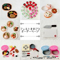 19 フェルトままごと　キッチン　オーダーページ 19 フェルトままごと キッチン オーダーページ