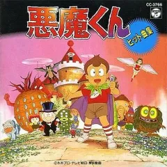 2025年最新】悪魔くんCDの人気アイテム - メルカリ