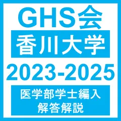 鹿児島大学医学部学士編入試験平成25年度第2年次編入学過去問題 河合塾kals 島根大学 医学部学士編入 2年次＆3年次 過去問 平成31年度〜令和