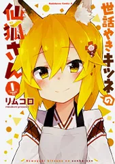 2025年最新】世話やきキツネの仙狐さんの人気アイテム - メルカリ