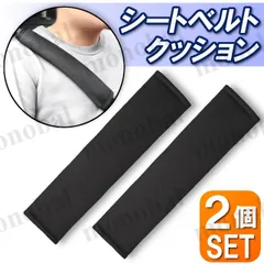 シートベルトカバー 2枚セット 擦れ防止 シートベルトパッド 首 肩 シートベルトクッション 快適 車内アクセサリー シンプル 車用 保護 汎用タイプ ブラック 黒