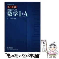 【中古】 基礎からの数学1+A 増補改訂版 (チャート式) / チャート研究所 / 数研出版
