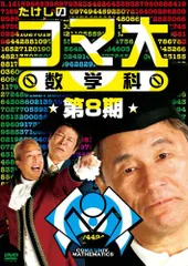ビートたけし たけしのコマ大数学科 第9期 DVD-BOX たけしのコマ大数学科 第9期 DVD-BOX〈2枚組〉 Amazon.co.