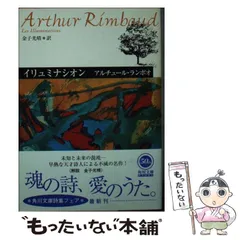 ランボオ詩集　金子光晴　角川文庫　昭和41年3月30日11版発行　文庫本 ランボー詩集 全1巻 訳：金子光晴、斉藤正二、中村徳泰 雪華社