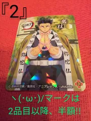 鬼滅の刃　ヽ(･ω･)/　『2』　丸美屋キラキラシール　悲鳴嶼行冥