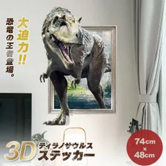 ウォールステッカー 3D ティラノサウルス ステッカー 48×74 北欧 恐竜 ダイナソー 壁 ウォール バスルーム トイレ 壁紙 シール リメイクシート インテリアシート ウィンドウステッカー ガラス 窓保護 フィルム 白亜紀 ジュラ紀 密林