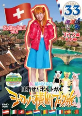 2026年最新】ロケみつ dvd ヨーロッパの人気アイテム - メルカリ