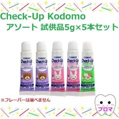 試供品 ライオン DENTチェックアップ kodomo コドモ5g5本【アソート】試供品 1人1点まで