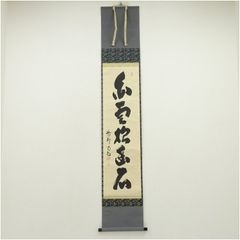 3. 【掛軸 一行書「白雲流水清」大徳寺第五百十一 立花大亀老師墨蹟