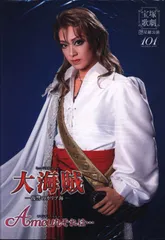 星組2015年 北翔海莉・妃海風 大海賊/Amour それは 宝塚