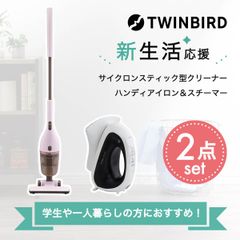 【新品】 新生活 家電セット ２点 一人暮らし 学生 応援 アイロン スチーマー スチームアイロン 縦置き型 除菌 消臭 温度調節付き しわ取り クリーナー ハンド 掃除機 軽量 サイクロン式 コンパクト ツインバード TWINBIRD 「商：小」「才：3」