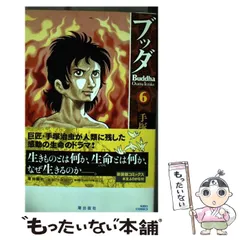 中古】 ブッダ 6 / 手塚 治虫 / 潮出版社 - メルカリ