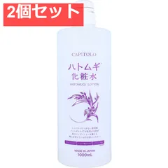 CAPITOLO(カピートロ) ハトムギ化粧水 1000mL 2個セット まとめ売り