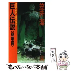 【中古】 天啓の器/東京創元社/笠井潔 Amazon.co.jp: 天啓の器 : 笠井 潔: 本