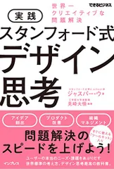 実践 スタンフォード式 デザイン思考 世界一クリエイティブな問題解決 (できるビジネス)／ジャスパー・ウ