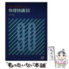 物理特講90 坂間勇著 - メルカリ