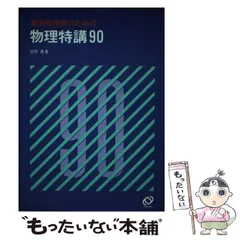2025年最新】物理特講90の人気アイテム - メルカリ