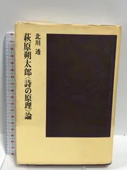 2025年最新】詩の原理·萩原朔太郎の人気アイテム - メルカリ