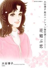 [新品]大谷博子 風のペンション傑作選 花結ぶ恋 (1巻 全巻)