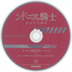 [중고]애니메이션계 CD 시드니아의 기사 제9 행성 전역 애니메이트 오리지널 전권 구입 특전 캐스트 좌담회 토크 CD