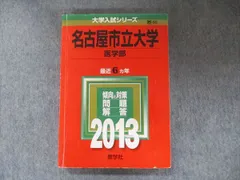 2025年最新】名古屋市立大学 赤本 医学部の人気アイテム - メルカリ