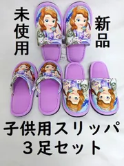 ☆ Disney 子ども用 スリッパ ３足セット 未使用 保管品 タグ付き ☆