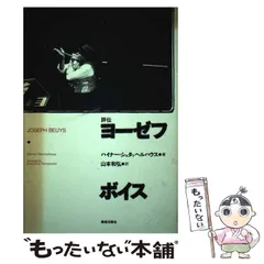 【中古】 評伝ヨーゼフ・ボイス/美術出版社/ハイナー・シュタッヘルハウス 評伝ヨーゼフ・ボイス(ハイナー・シュタッヘルハウス 著 ; 山本