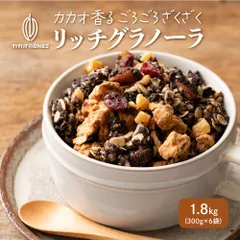 【1.8kg】リッチグラノーラ 保存料着色料0 グルテンフリー チョコグラノーラ カカオ ココア 米粉 はちみつ ナッツ ベリー オレンジピール ※のサムネイル