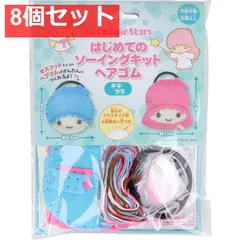 サンリオ はじめてのソーイングキット ヘアゴム キキ・ララ 1セット 8個セット まとめ売り