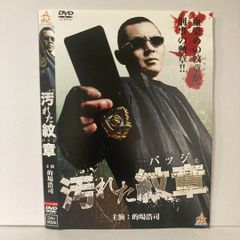 汚れた紋章 DVD 的場浩司主演