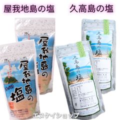 屋我地島のお塩　久高島の塩  沖縄の塩 詰め合わせ