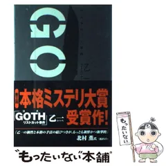 2024年最新】goth 乙一の人気アイテム - メルカリ