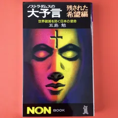 2025年最新】ノストラダムスの大予言の人気アイテム - メルカリ