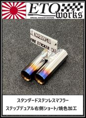 【送料無料SALE】【ステップデュアル右側ショート/焼色加工】★スタンダードステンレスマフラー★ラジドリ　ドリラジ　ドリフト　ラジコン　リアル志向　ストリート ダミーマフラー　リアルマフラー　ラジコンボディ　リアルドリ