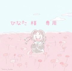 【ひなた♡様】専用ページ