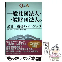 【中古】 一般社団法人・一般財団法人の会計・税務ハンドブック Ｑ＆Ａ/清文社/脇坂誠也 Q&A 一般社団法人・一般財団法人の会計・税務ハンドブック