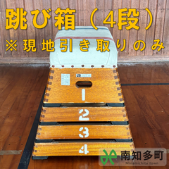 跳び箱（４段）