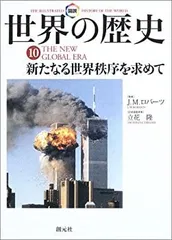 2025年最新】図説世界の歴史10:新たなる世界秩序を求めての人気