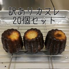 カヌレ20個セット【冷凍便】 - メルカリShops