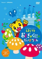 こどもちゃれんじコンサート しまじろう おとぎのくにのだいぼうけん【アニメ 中古 DVD】レンタル落ち
