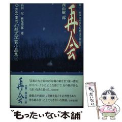 卑弥呼から神武へ 日本の古代史を見直す | 吉原 賢二 |本 | 通販