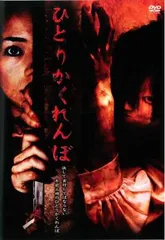 【訳あり】ひとりかくれんぼ ※ジャケットに難有り【邦画 中古 DVD】レンタル落ち