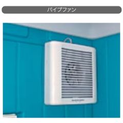 日野興業 仮設トイレ GXシリーズオプション 換気扇 パイプファン