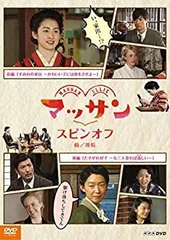 連続テレビ小説 マッサン 完全版 DVD全巻セット スピンオフ付き〈15枚組〉 連続テレビ小説 マッサン 完全版 + スピンオフ 全15巻 DVD